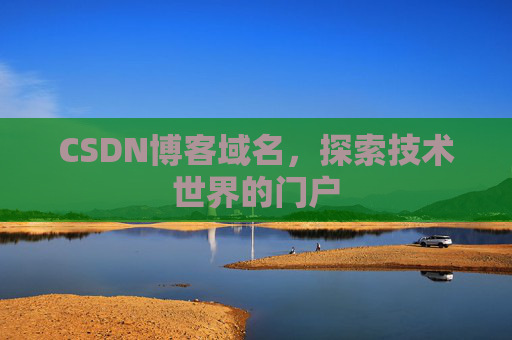 CSDN博客域名，探索技术世界的门户